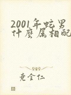 2001年蛇男什么属相配婚好