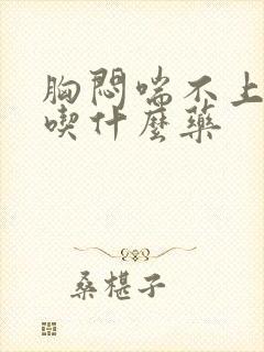 胸闷喘不上来气吃什么药封面