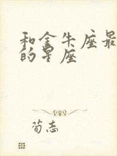 和金牛座最匹配的星座