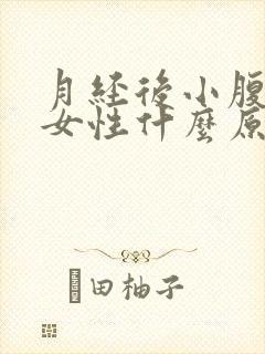 月经后小腹坠痛女性什么原因