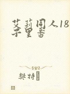 艾莉同人18本子里番