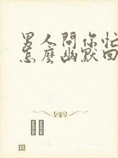 男人问你忙吗,怎么幽默回复