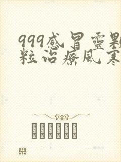 999感冒灵颗粒治疗风寒还是风热封面