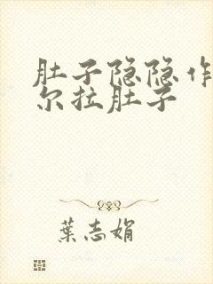 肚子隐隐作痛偶尔拉肚子