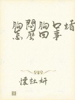 胸闷胸口堵得慌怎么回事