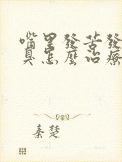 嘴里发苦发干口臭怎么治疗封面