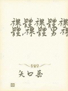 裸体裸体裸体裸体,裸体男裸体片封面