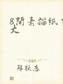 8开素描纸有多大