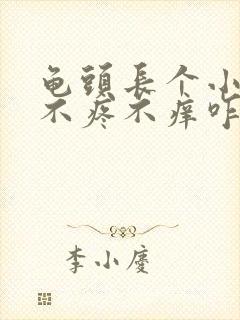 龟头长个小肉粒不疼不痒咋回事