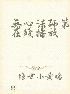 无心法师第一部在线播放