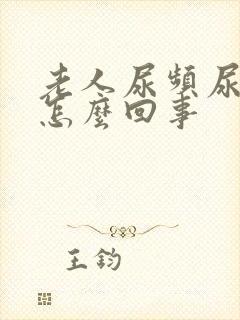 老人尿频尿多是怎么回事