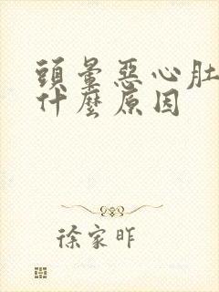 头晕恶心肚子痛什么原因封面