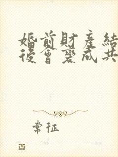 婚前财产结婚以后会变成共同财产吗