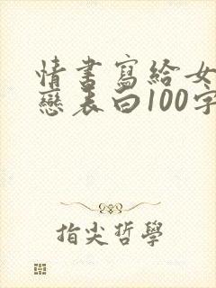 情书写给女生暗恋表白100字