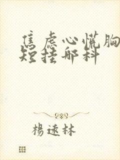 焦虑心慌胸闷气短挂哪科