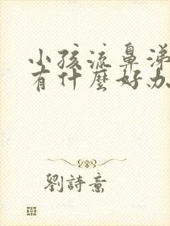 小孩流鼻涕咳嗽有什么好办法