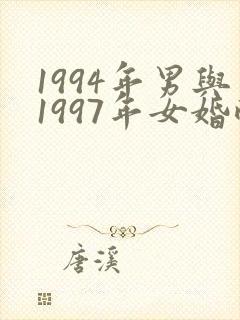 1994年男与1997年女婚配好吗