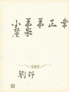 小弟弟正常多少厘米