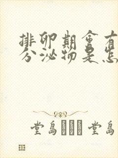 排卵期会有褐色分泌物是怎么回事