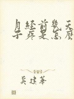 月经前几天小肚子疼是怎么回事