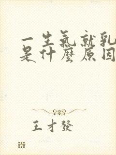 一生气就乳房痛是什么原因