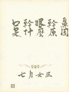 口干眼干鼻子干是什么原因封面