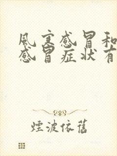 风寒感冒和风热感冒症状有什么区别