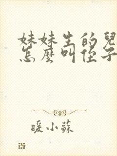 妹妹生的儿子我怎么叫侄子还是外甥