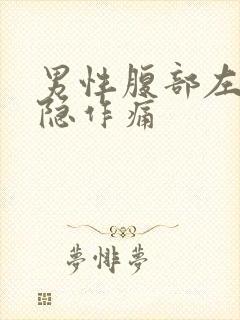 男性腹部左侧隐隐作痛