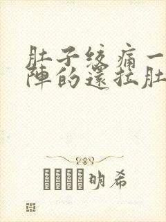 肚子绞痛一阵一阵的还拉肚子