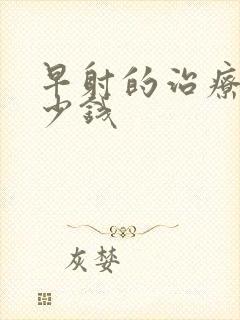 早射的治疗花多少钱封面