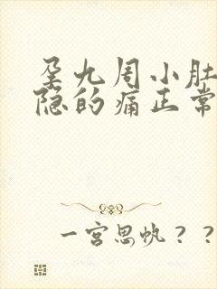 孕九周小肚子隐隐的痛正常吗