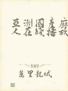 亚洲国产麻豆成人在线播放封面