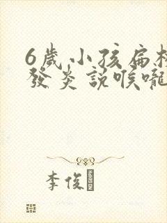 6岁小孩扁桃体发炎说喉咙痛