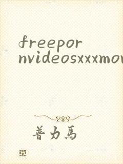 freepornvideosxxxmovieshomesextube封面