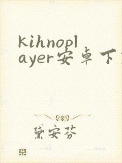 kihnoplayer安卓下载