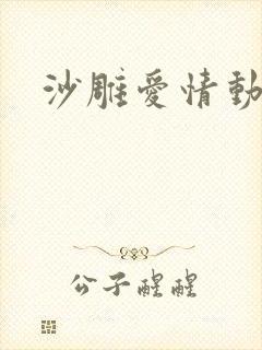 沙雕爱情动画