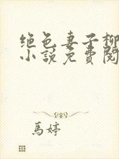 绝色妻子柳如烟小说免费阅读