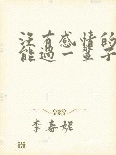 没有感情的夫妻能过一辈子吗封面