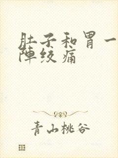 肚子和胃一阵一阵绞痛