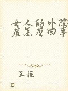 女人的外阴长痘痘怎么回事