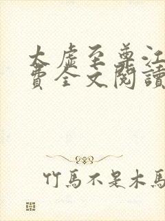 太虚至尊江凡免费全文阅读