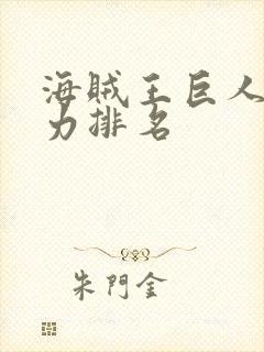 海贼王巨人族实力排名