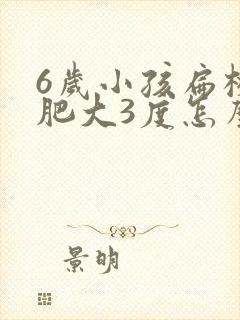 6岁小孩扁桃体肥大3度怎么办封面