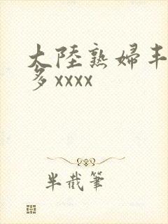 大陆熟妇丰满毛多xxxx