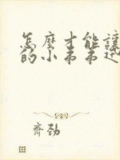 怎么才能让自己的小弟弟迅速变粗变大