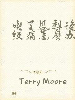 吃了凤梨后肚子绞痛怎么办