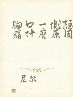 胸口一侧隐隐作痛什么原因