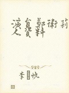 演员郑卫莉的个人资料