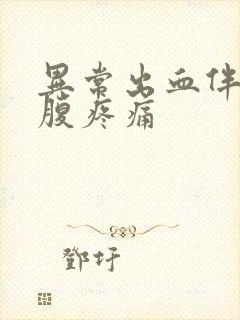 异常出血伴有小腹疼痛